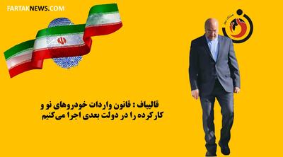 قالیباف با انتشار یک توئیت تلویحا خود را رئیس جمهور آینده ایران اعلام کرد