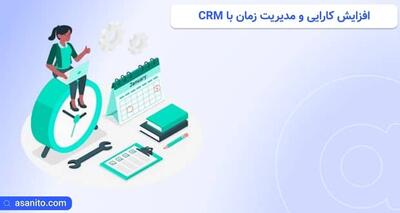 افزایش کارایی و مدیریت زمان با CRM