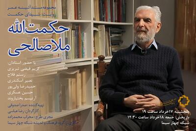 فیلمی درباره حکمت الله ملاصالحی روی آنتن شبکه چهار+ فیلم