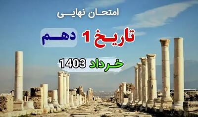 سوالات امتحان نهایی تاریخ ایران جهان و باستان دهم خرداد ۱۴۰۳