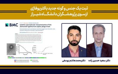ثبت یک گونه جدید باکتریوفاژی از سوی پژوهشگران دانشگاه شیراز