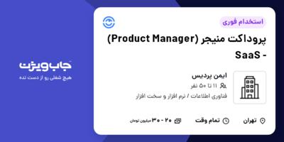 استخدام پروداکت منیجر (Product Manager) - SaaS در ایمن پردیس