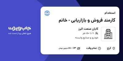 استخدام کارمند فروش و بازاریابی - خانم در کایان صنعت البرز