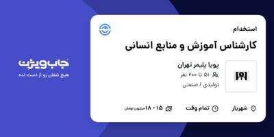 استخدام کارشناس آموزش و منابع انسانی در پویا پلیمر تهران