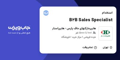 استخدام B2B Sales Specialist در هایپرمارکتهای ماف پارس - هایپراستار
