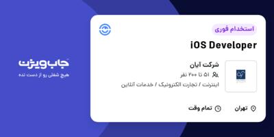 استخدام iOS Developer در شرکت آیان