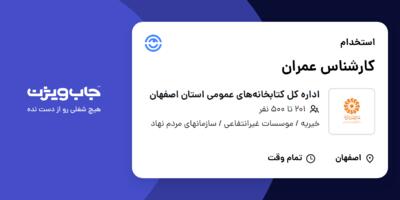استخدام کارشناس عمران در اداره کل کتابخانه‌های عمومی استان اصفهان