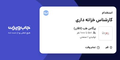 استخدام کارشناس خزانه داری در پرگاس طب (لافارر)