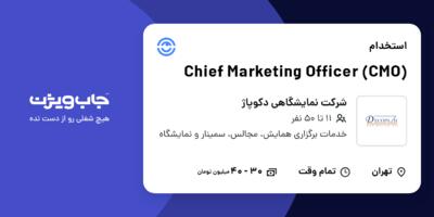 استخدام Chief Marketing Officer (CMO) در شرکت نمایشگاهی دکوپاژ
