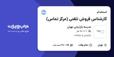 استخدام کارشناس فروش تلفنی (مرکز تماس) در مدرسه  بازاریابی تهران