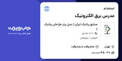 استخدام مدرس برق الکترونیک در صنایع رباتیک ایران ( نسل برتر طراحان رباتیک )
