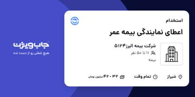 استخدام اعطای نمایندگی بیمه عمر در شرکت بیمه البرز5124