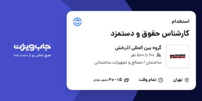 استخدام کارشناس حقوق و دستمزد در گروه بین المللی آذرخش