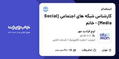 استخدام کارشناس شبکه های اجتماعی (Social Media) - خانم در اوج فرادید مهر