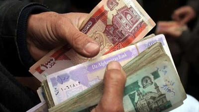 قیمت افغانی افغانستان به تومان، امروز چهارشنبه 16 خرداد 1403