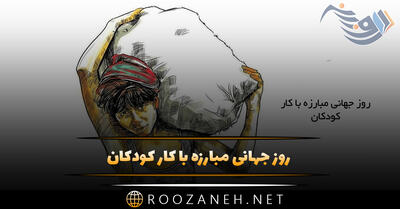 روز جهانی مبارزه با کار کودکان 22 خرداد (دلایل نامگذاری و پیامک مخصوص این روز)