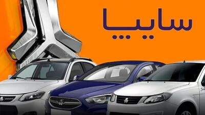 شرایط فروش ۳ خودرو سایپا اعلام شد - ۱۹ خرداد ۱۴۰۳