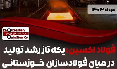 فولاد اکسین؛ یکه تاز رشد تولید در میان فولادسازان خوزستانی