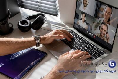 بیگ بلو باتن ایران: کلید موفقیت در آموزش مجازی و آنلاین