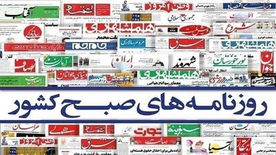 صفحه نخست روزنامه‌ها - چهارشنبه ۱۶ خرداد