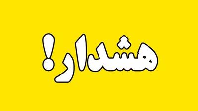 هشدار هواشناسی سطح زرد در کرمان