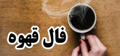 فال قهوه امروز جمعه ۱۸ خرداد ۱۴۰۳ | قهوه ات رو بخور بعد فال بگیر - اندیشه معاصر
