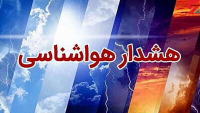 هشدار هواشناسی برای استان هرمزگان