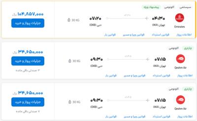 قیمت بلیط هواپیما تهران-دبی، امروز ۱۷ خرداد ۱۴۰۳