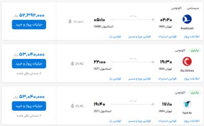 قیمت بلیط هواپیما تهران-استانبول، امروز ۱۷ خرداد ۱۴۰۳