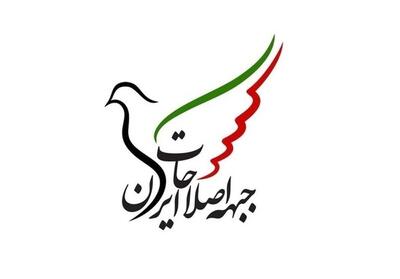 جلسه ویژه جبهه اصلاحات برای تعیین نامزد اختصاصی