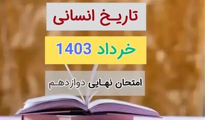سوالات امتحان نهایی تاریخ دوازدهم خرداد ۱۴۰۳ + پاسخنامه تشریحی