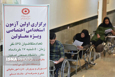 نخستین آزمون استخدامی ویژه افراد دارای معلولیت در اصفهان