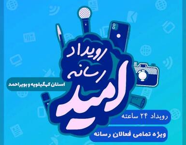 جام رسانه‌ای امید استان کهگیلویه و بویراحمد ۲۴ خرداد ماه برگزار می‌شود