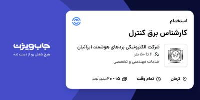 استخدام کارشناس برق کنترل در شرکت الکترونیکی بردهای هوشمند ایرانیان