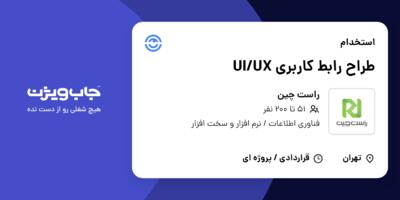 استخدام طراح رابط کاربری UI/UX در راست چین