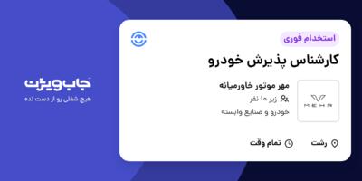استخدام کارشناس پذیرش خودرو در مهر موتور خاورمیانه