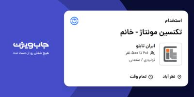 استخدام تکنسین مونتاژ - خانم در ایران تابلو