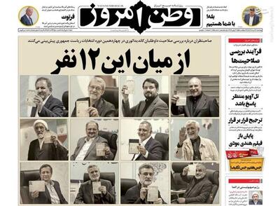 عکس/ صفحه نخست روزنامه‌های پنجشنبه ۱۷ خرداد ۱۴۰۳