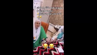 دیدار شاد و صمیمی نعیمه نظام‌دوست و مادرش با ننه‌ نقلی مادر عموپورنگ / نعیمه خانم، گل کاشتی!