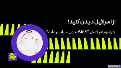 چرا سویا در فصل 2015/16 بدون اسپانسر ماند؟ - پارس فوتبال | خبرگزاری فوتبال ایران | ParsFootball