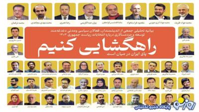 بیانیه تحلیلی جمعی از اندیشمندان، فعالان سیاسی ومدنیِ درباره انتخابات ریاست‌جمهوری/راهگشایی کنیم؛ پای ایران در میان است! | روزنو
