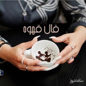 فال قهوه با نشان روز جمعه 18 خرداد ماه 1403