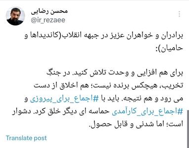 توییت محسن رضایی خطاب به جبهه انقلاب