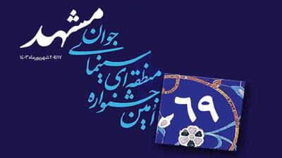 زمان برگزاری شصت‌ونهمین جشنواره منطقه­‌ای سینمای جوان-مشهد تغییر کرد