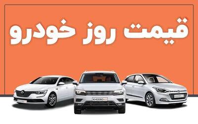 قیمت روز خودرو ۱۸ خرداد ۱۴۰۳