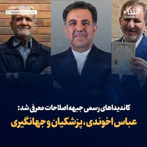 کاندیداهای رسمی جبهه اصلاحات معرفی شد: عباس اخوندی، پزشکیان و جهانگیری