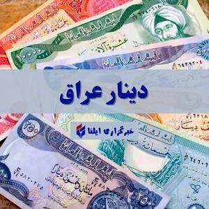 قیمت دینار عراق امروز جمعه ۱۸ خرداد ۱۴۰۳ + جدول