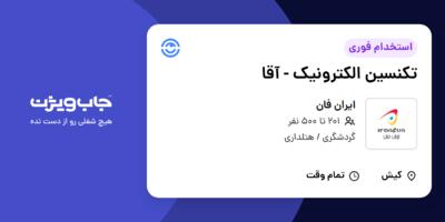 استخدام تکنسین الکترونیک - آقا در ایران فان