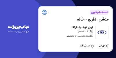 استخدام منشی اداری - خانم در آرین توف پاسارگاد