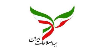 میثاق‌نامه جبهه اصلاحات ایران در انتخابات ریاست جمهوری 1403 منتشر شد +جزئیات/ اسامی نامزدهای مورد حمایت جبهه اصلاحات